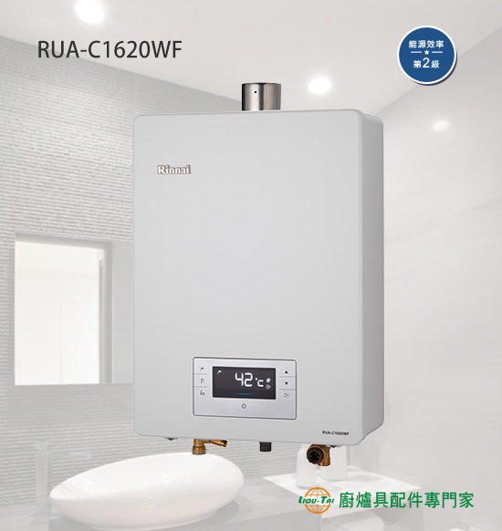RUA-C1620WF 屋內型數位恆溫強制排氣式16L熱水器